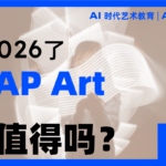 都2026了考AP Art，还值得吗？